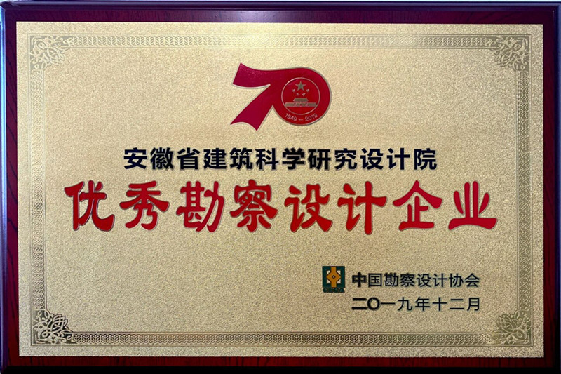 安徽建科喜获中国勘探设计行业“优异勘探设计企业”“优异企业家”“科技立异带动人”庆幸称呼