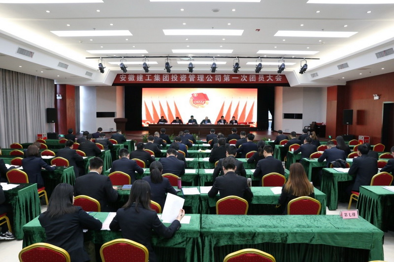 安建投资公司第一次团员大会顺遂召开