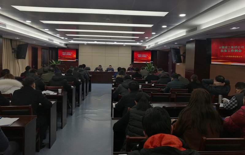 集团公司召开2017年四序度法务事情例会暨整年法务事情总结聚会