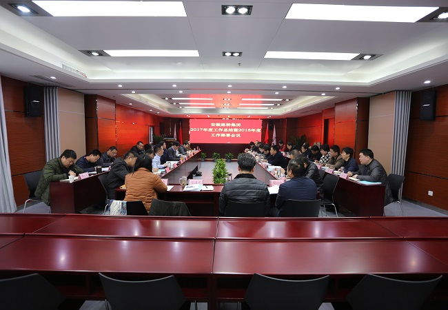 路桥集团召开2017年度事情总结暨2018年度事情安排聚会