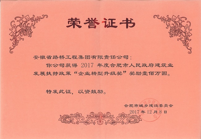 路桥集团荣获合肥市人民政府修建业生长扶持政策“企业转型升级奖”声誉称呼