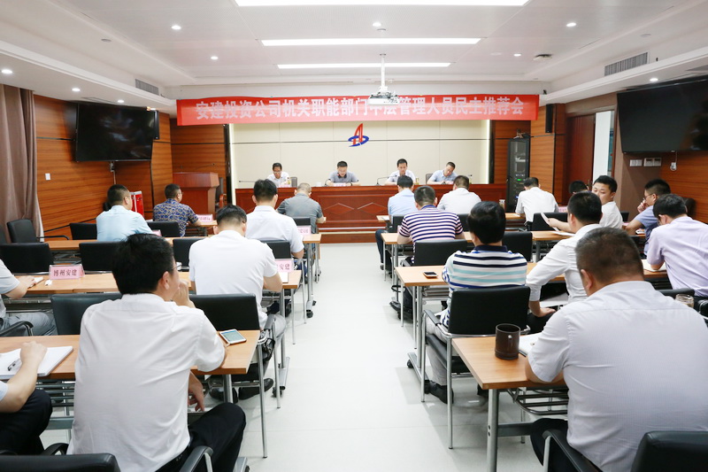 安建投资公司召开机关职能部分中层治理职员民主推荐会