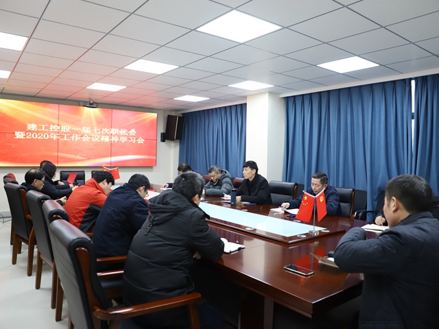安徽一建所属各单位组织学习宣传集团一届七次职代会暨2020年岁情聚会精神