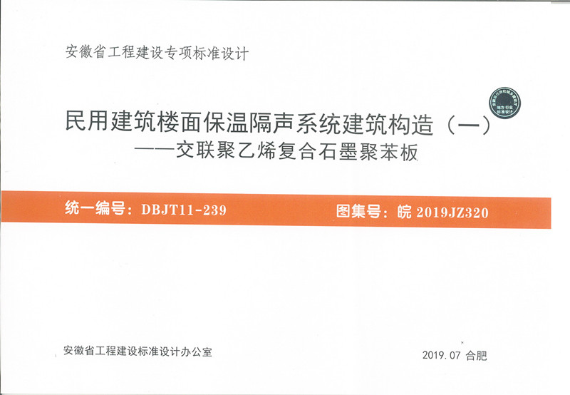 安徽建科主编完成的《民用修建楼面保温隔声系统修建结构（一）--交联聚乙烯复合石墨聚苯板》图集宣布实验