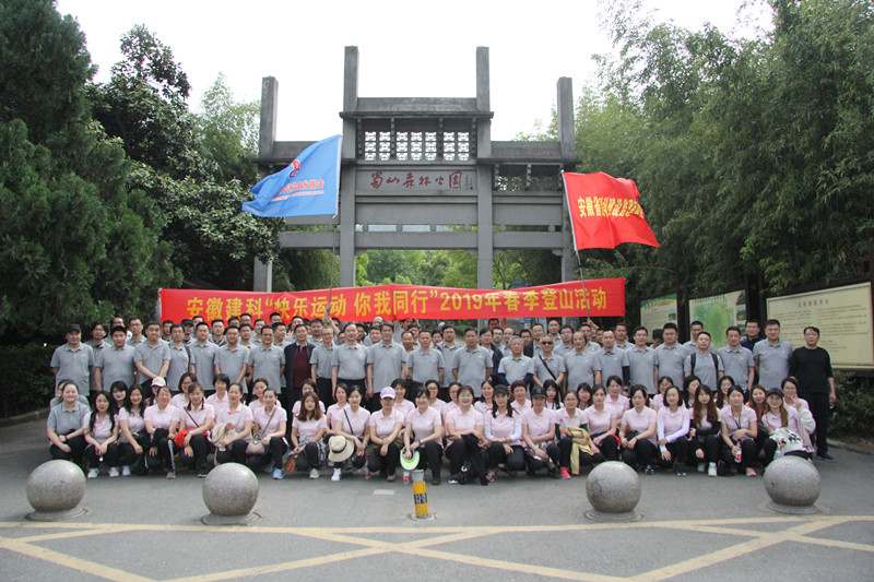 快乐运动 你我偕行------安徽建科组织职工开展爬山活动