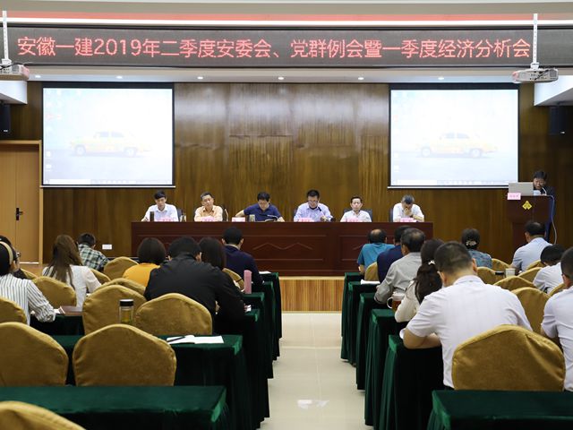 安徽一建召开党委中心组学习(扩大)会暨2019年二季度党群事情例会