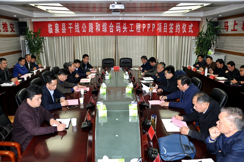临泉县干线公路和综合码头ppp项目条约签约仪式乐成举行