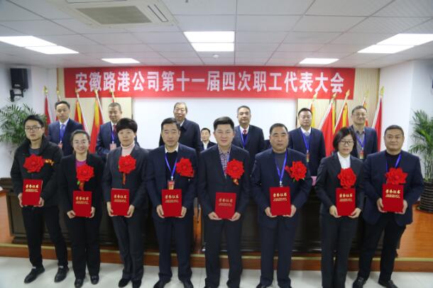 安徽省路港工程有限责任公司十一届四次职工代表大会乐成召开