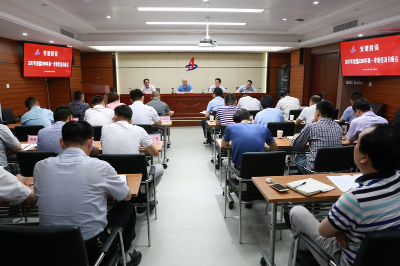 安建投资召开2017年度暨2018年一季度经济剖析会