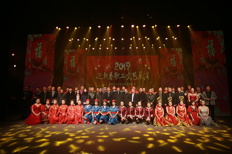 安建建材盛大举行2019年迎新春职工文艺展演