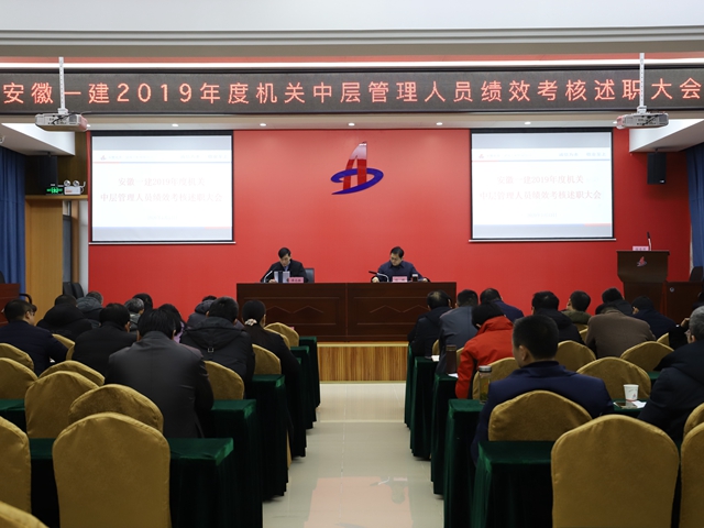 安徽一建召开2019年度机关中层治理职员绩效审核述职会 