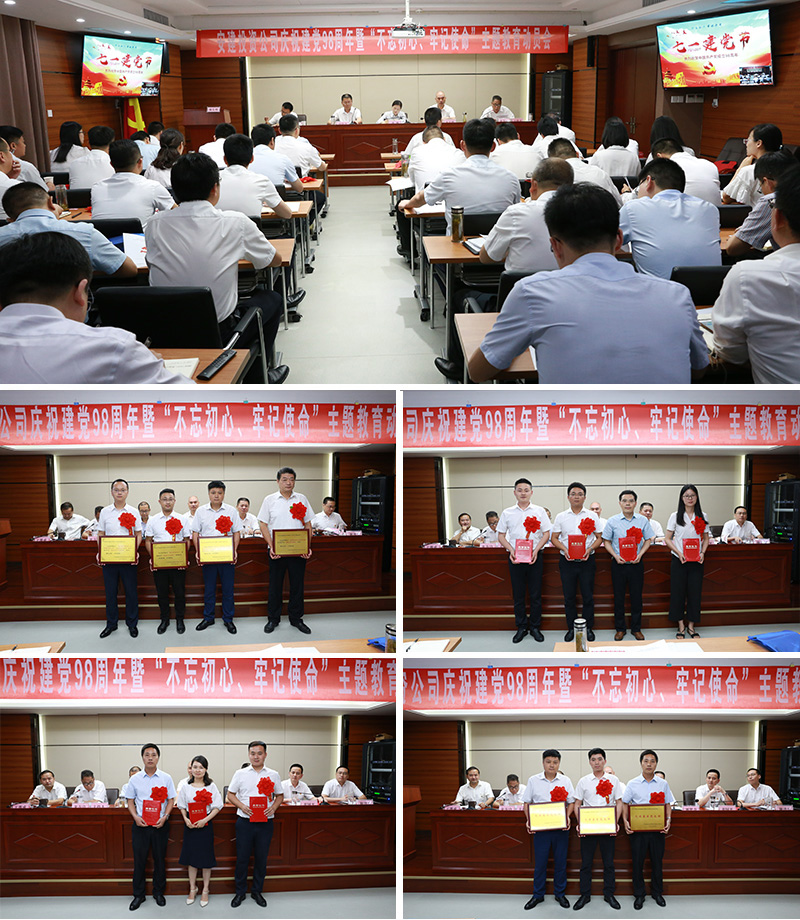 安建投资公司召开庆祝建党98周年表扬暨“不忘初心，，，，，切记使命”主题教育发动会