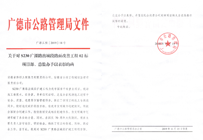 路桥集团S230广溧路项目喜获广德市公路局表扬