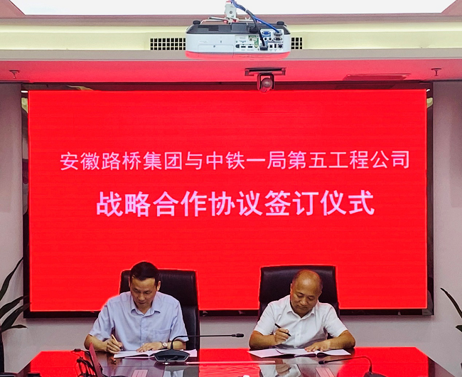 路桥集团与中铁一局五公司签署战略相助协议