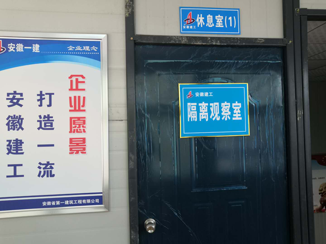 安徽一建纪委深入项目部督查疫情防控及复工复产事情