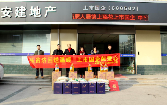 安建地产落实十九大“精准扶贫、精准脱贫”理念系列报道一：扶贫济困送温暖 责任国企献爱心
