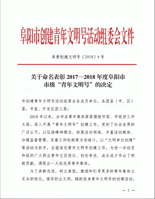 安建地产阜阳公司喜获阜阳市“青年文明号”声誉称呼