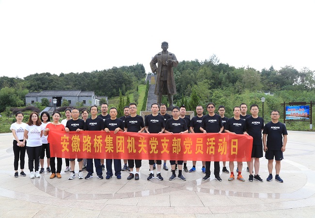 路桥集团机关党支部开展“弘扬革命精神，，再走革命旅程”党员活动日活动