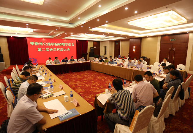 安徽路桥集团乐成举行安徽省公路学会桥隧专业委员会第二届会员代表大会