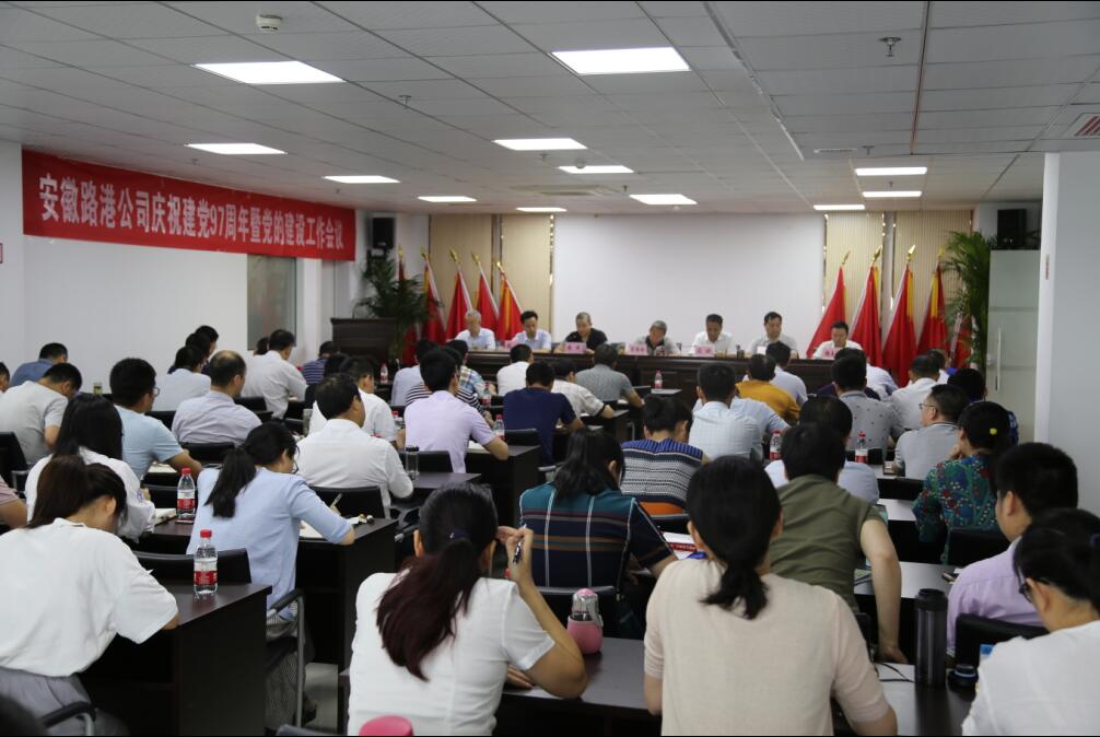 安徽路港公司召开庆祝建党97周年暨党的建设事情聚会