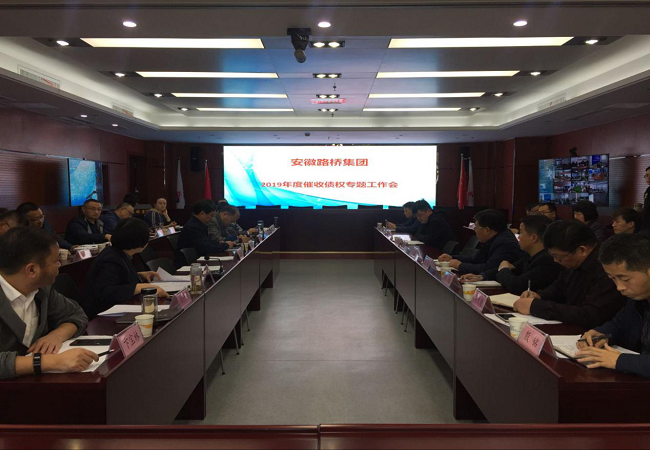 安徽路桥集团召开2019年度催收债权专题事情会