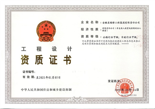  安徽路桥集团成为省内首家拥有市政公路“双特双甲”资质企业