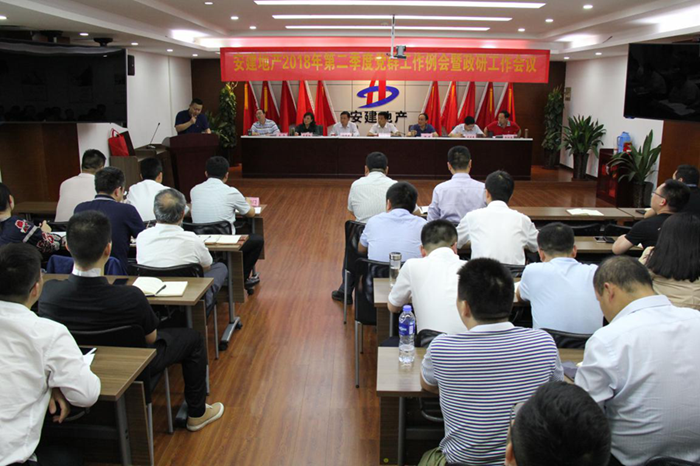 安建地产召开2018年二季度党群事情例会暨政研事情聚会