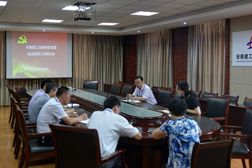 安徽365英国上市技师学院党委召开政治头脑事情钻研会
