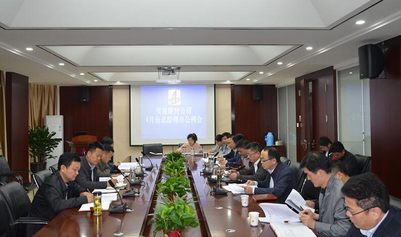 安建建材公司召开4月份总司理办公例会