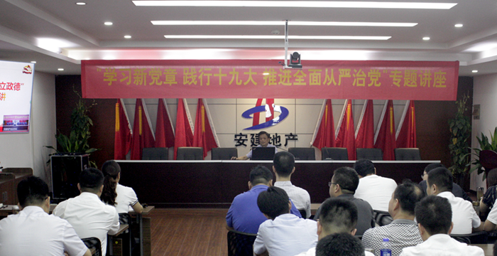安建地产举行“学习新党章 践行十九大 推进周全从严治党”专题培训班
