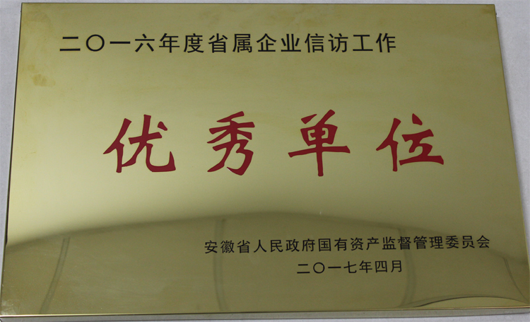 365英国上市荣获“省属企业信访事情优异单位”声誉称呼