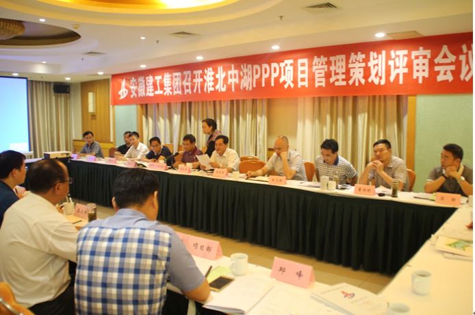 集团公司组织召开淮北中湖PPP项目策划评审聚会
