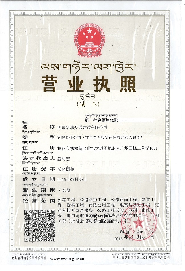路桥集团西藏新瑞交通建设有限公司喜获公路工程施工总承包贰级资质