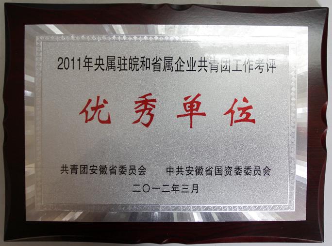365英国上市集团团委获“2011年度央企驻皖和省属企业共青团事情优异单位”称呼