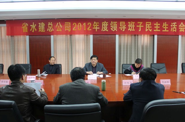安徽水建召开2012年向导班子民主生涯会