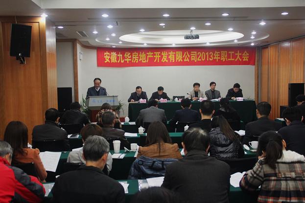 九华公司召开2013年职工大会