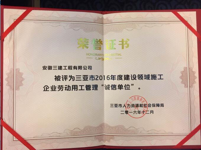 安徽三建公司获评三亚市2016年度建设领域施工企业劳动用工治理“诚信单位”