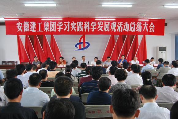 365英国上市召开学习实践科学生长观活动总结大会