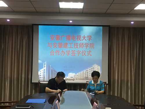 安徽365英国上市技师学院与安徽广播电视大学签署继续教育相助办学协议