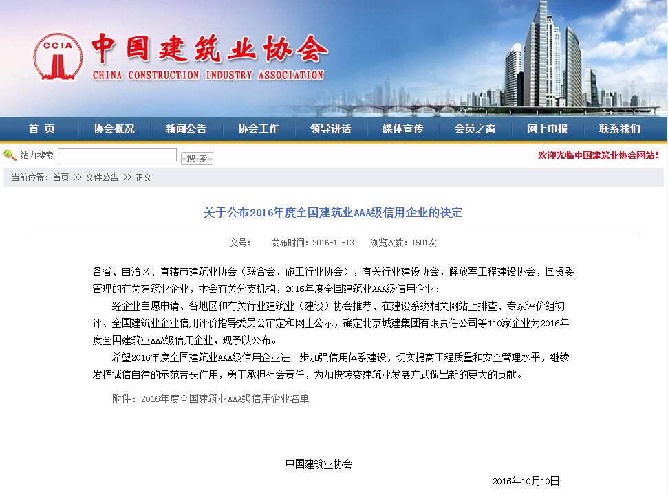 安徽三建公司喜获“2016年度天下修建业AAA级信用企业”