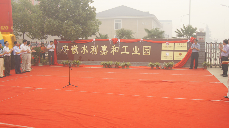 集团公司董事、党委委员杨广亮出席“安徽水利嘉和工业园揭牌暨总厂燕徙”仪式