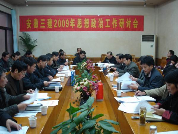安徽三建公司召开2009年头脑政治事情钻研会
