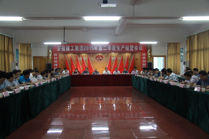 集团公司召开二季度生产谋划聚会
