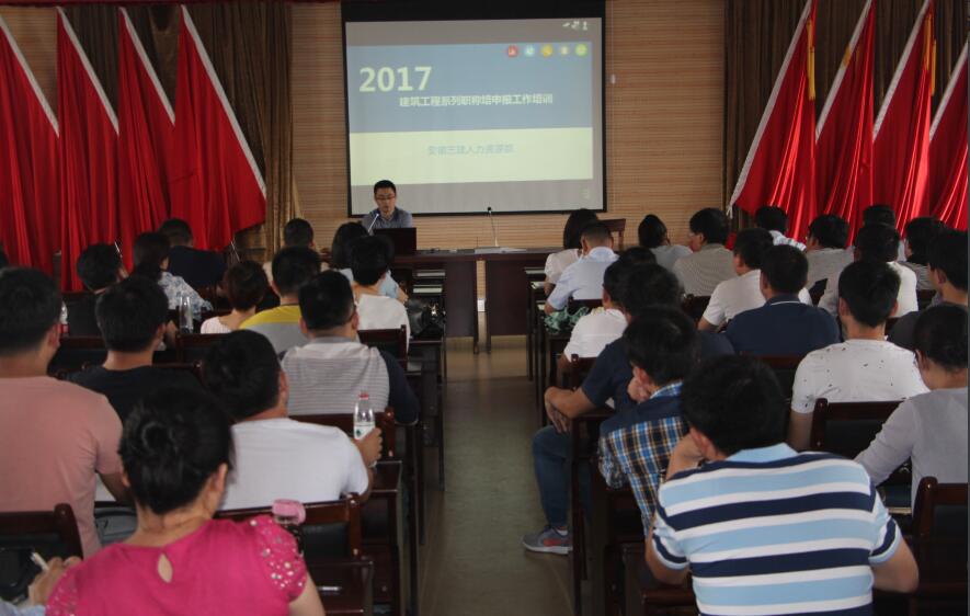 安徽三建公司2017年度专业手艺职员职称申报培训班顺遂举行