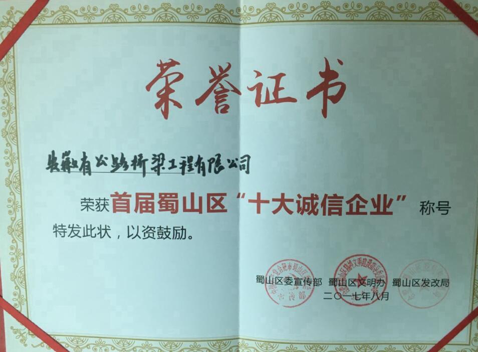 安徽路桥公司喜获蜀山区首届“十大诚信企业”声誉称呼