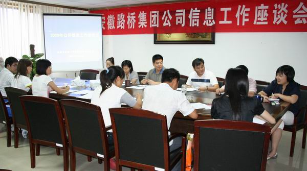 省路桥集团召开信息事情座谈会