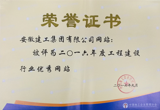 集团公司网站获评“工程建设行业优异网站”