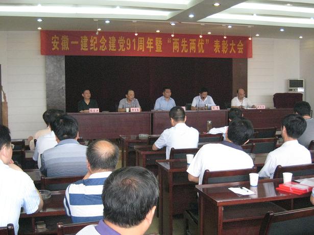 安徽一建公司党委召开纪念建党91周年暨表扬先进大会