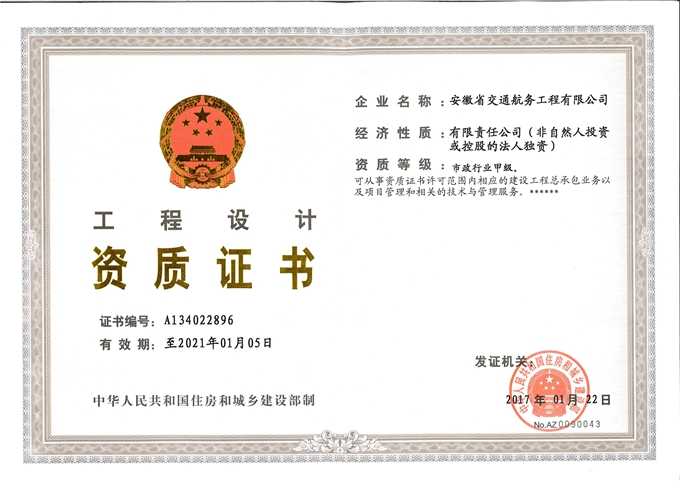 安徽交航公司喜获市政公用工程施工总承包特级资质