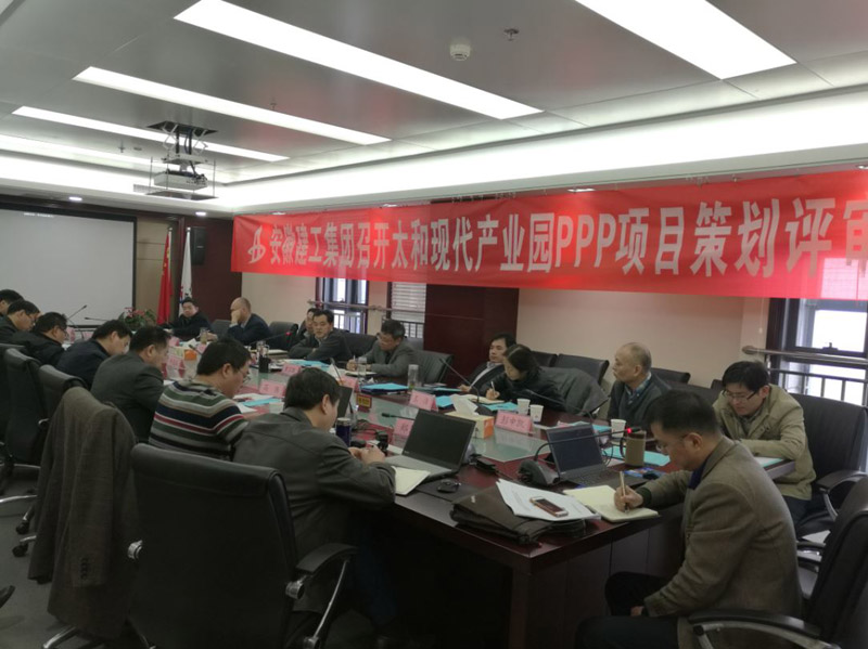 集团公司完成2016年度新承接PPP项目策划评审